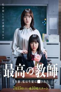 Poster Saiko no Kyoshi: Ichinengo, Watashi wa Seito ni Sareta