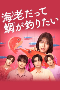 Poster Ebi datte Tai ga Tsuritai
