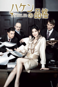 Poster Haken no hinkaku