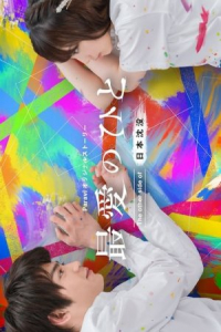 Poster Saiai no Hito: The Other Side of Nihon Chinbotsu