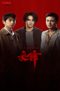 Poster drakor The Long Watch