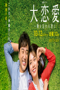Poster Dai Renai – Boku wo Wasureru Kimi to
