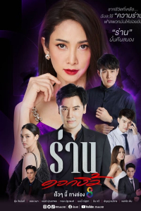 Poster drakor Flower of Lust (Ran Dok Ngiew)
