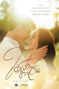 Poster Eclipse of the Heart