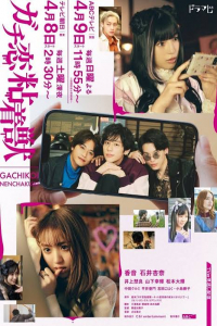 Poster Gachikoi Nenchakuju