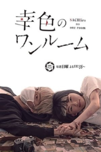 Poster Sachiiro no One Room
