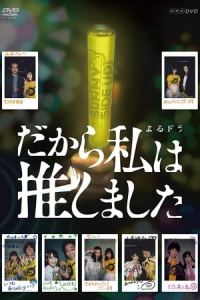 Poster Dakara Watashi wa Oshimashita
