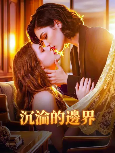 沉淪的邊界