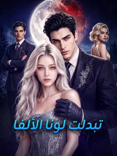 تبدلت لونا الألفا