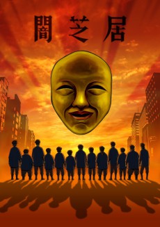 Poster Yami Shibai 4